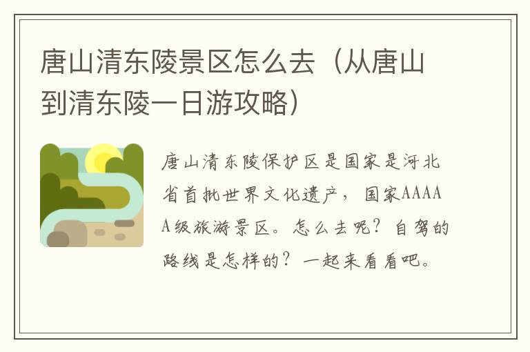 唐山清东陵景区怎么去（从唐山到清东陵一日游攻略）