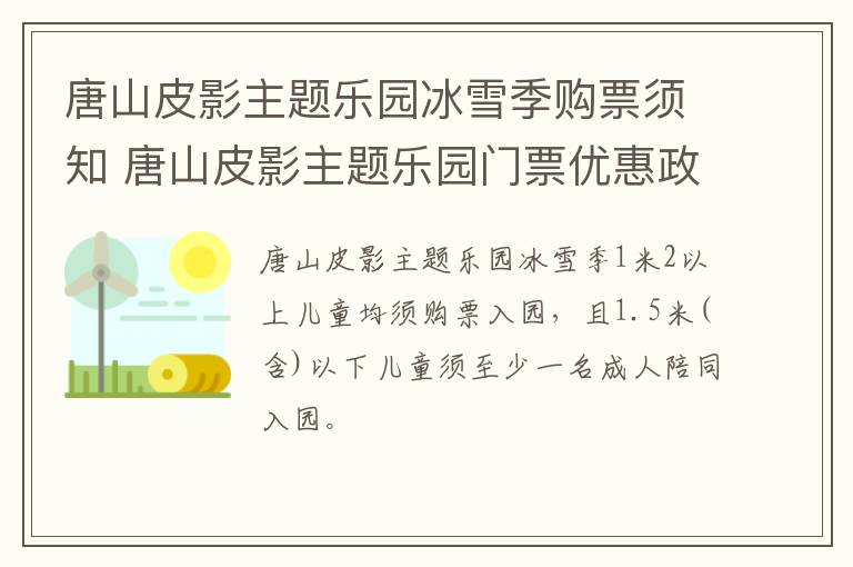 唐山皮影主题乐园冰雪季购票须知 唐山皮影主题乐园门票优惠政策