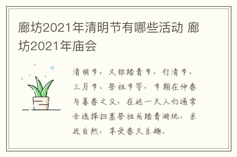 廊坊2021年清明节有哪些活动 廊坊2021年庙会