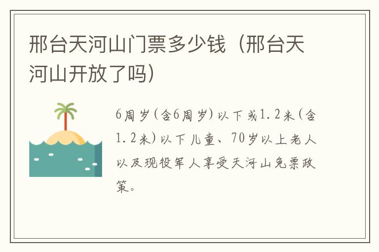 邢台天河山门票多少钱（邢台天河山开放了吗）