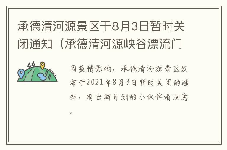 承德清河源景区于8月3日暂时关闭通知（承德清河源峡谷漂流门票多少钱）