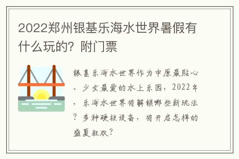 2022郑州银基乐海水世界暑假有什么玩的？附门票
