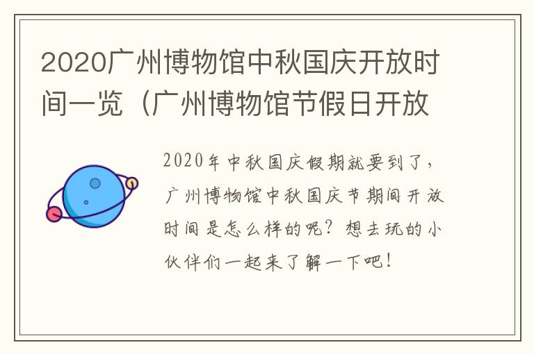 2020广州博物馆中秋国庆开放时间一览（广州博物馆节假日开放吗）