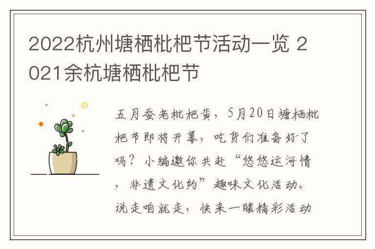 2022杭州塘栖枇杷节活动一览 2021余杭塘栖枇杷节
