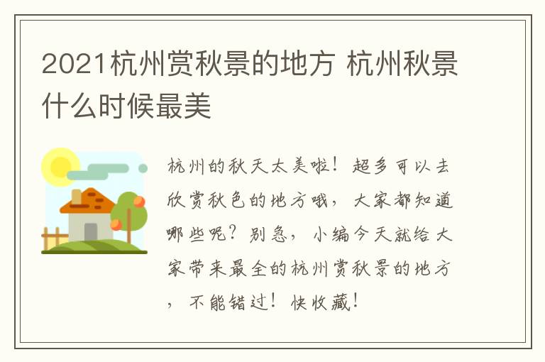 2021杭州赏秋景的地方 杭州秋景什么时候最美