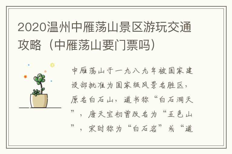 2020温州中雁荡山景区游玩交通攻略（中雁荡山要门票吗）