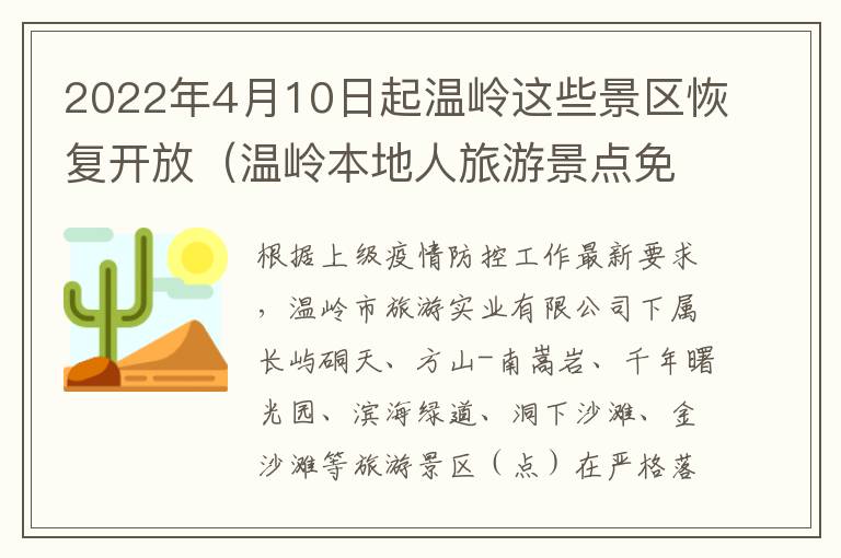 2022年4月10日起温岭这些景区恢复开放（温岭本地人旅游景点免票）