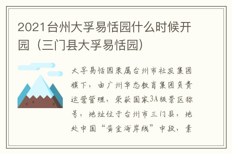 2021台州大孚易恬园什么时候开园（三门县大孚易恬园）