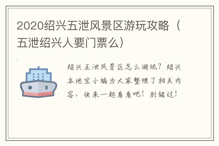 2020绍兴五泄风景区游玩攻略（五泄绍兴人要门票么）