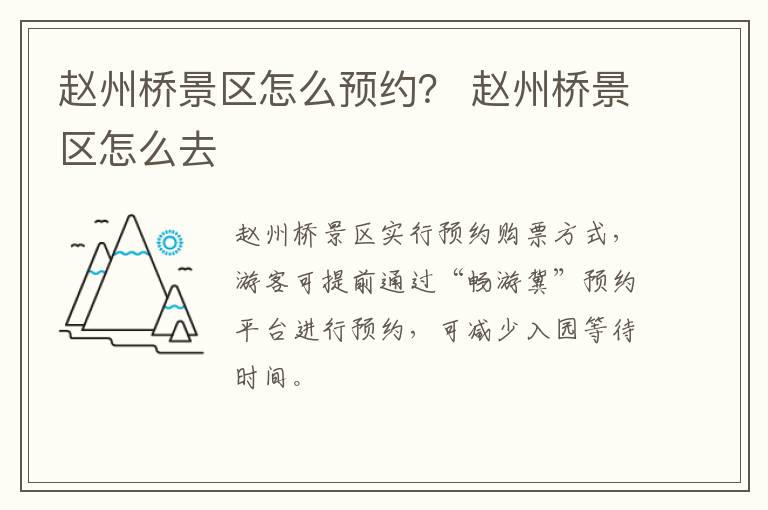赵州桥景区怎么预约？ 赵州桥景区怎么去