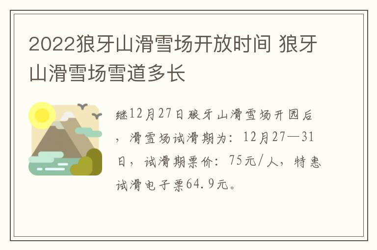 2022狼牙山滑雪场开放时间 狼牙山滑雪场雪道多长