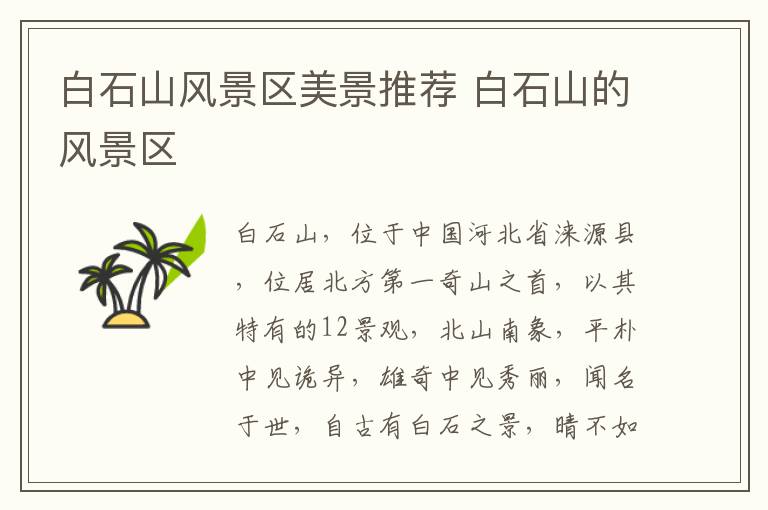 白石山风景区美景推荐 白石山的风景区