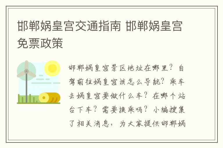 邯郸娲皇宫交通指南 邯郸娲皇宫免票政策