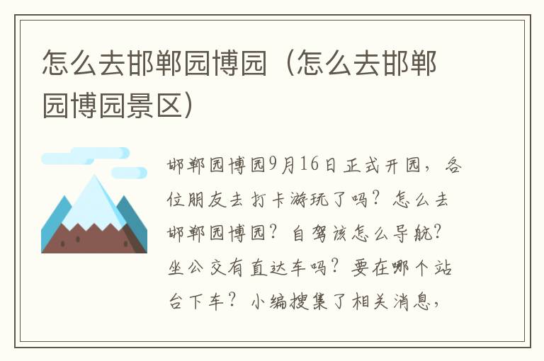 怎么去邯郸园博园（怎么去邯郸园博园景区）