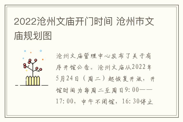 2022沧州文庙开门时间 沧州市文庙规划图