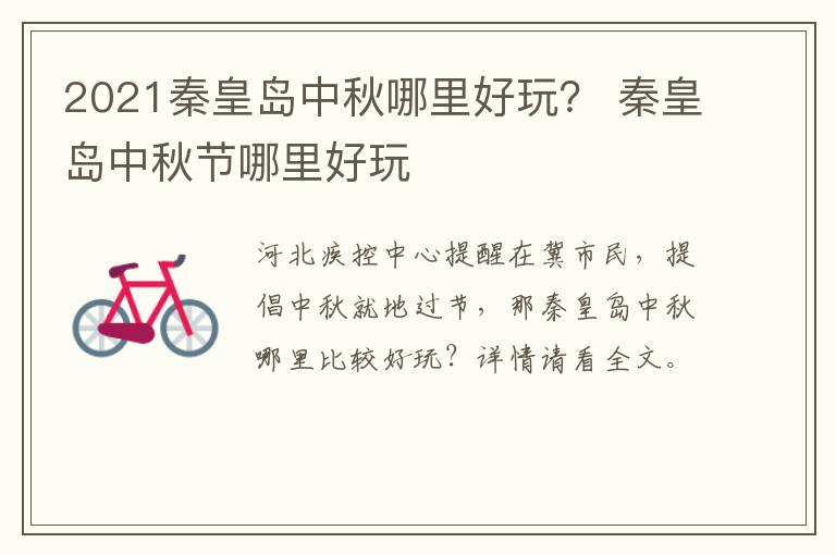 2021秦皇岛中秋哪里好玩？ 秦皇岛中秋节哪里好玩