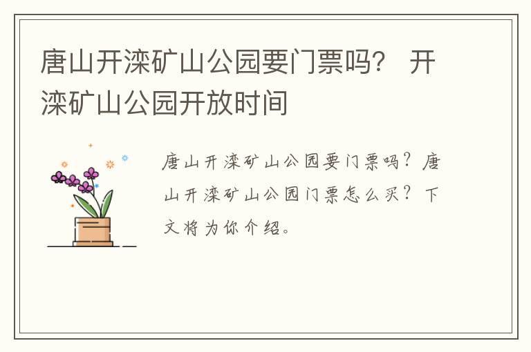 唐山开滦矿山公园要门票吗？ 开滦矿山公园开放时间