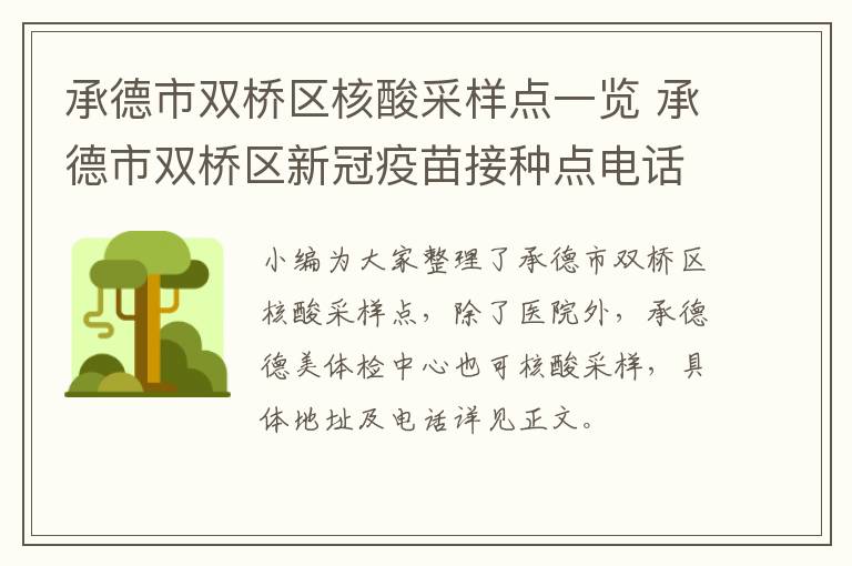 承德市双桥区核酸采样点一览 承德市双桥区新冠疫苗接种点电话