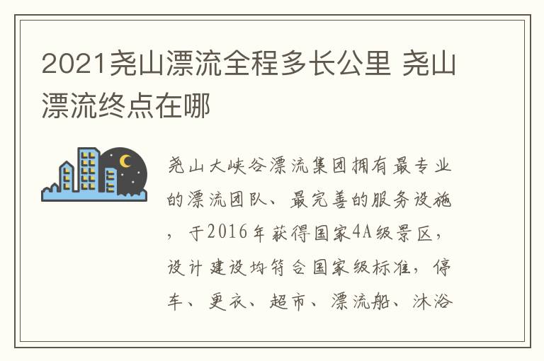 2021尧山漂流全程多长公里 尧山漂流终点在哪