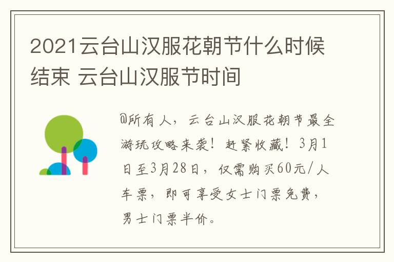 2021云台山汉服花朝节什么时候结束 云台山汉服节时间