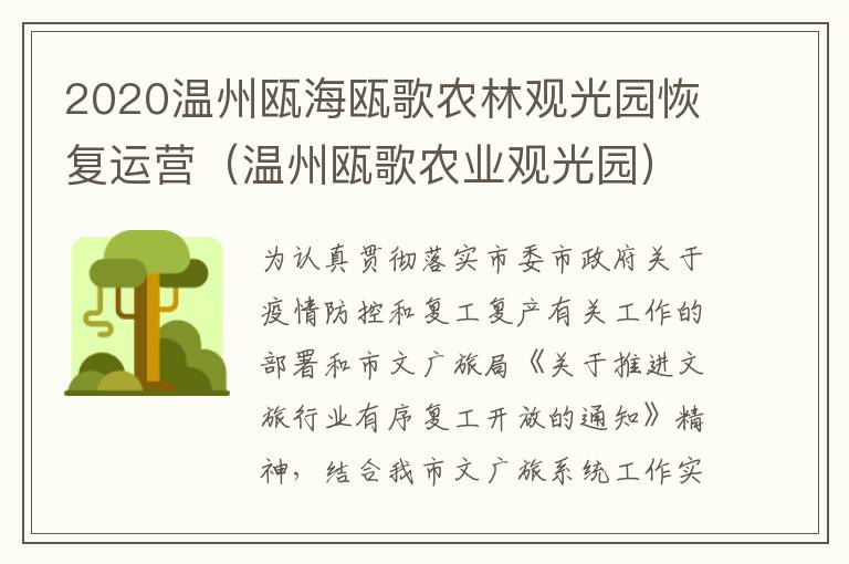 2020温州瓯海瓯歌农林观光园恢复运营（温州瓯歌农业观光园）