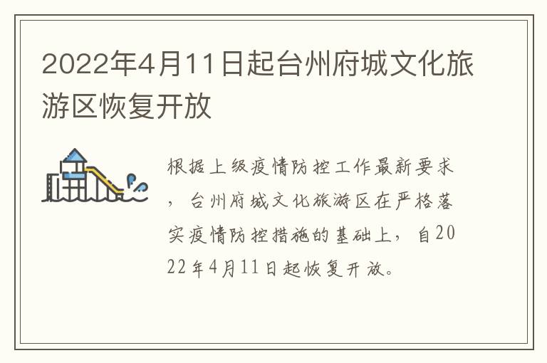 2022年4月11日起台州府城文化旅游区恢复开放