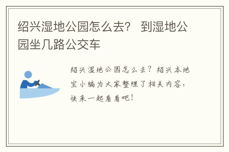 绍兴湿地公园怎么去？ 到湿地公园坐几路公交车