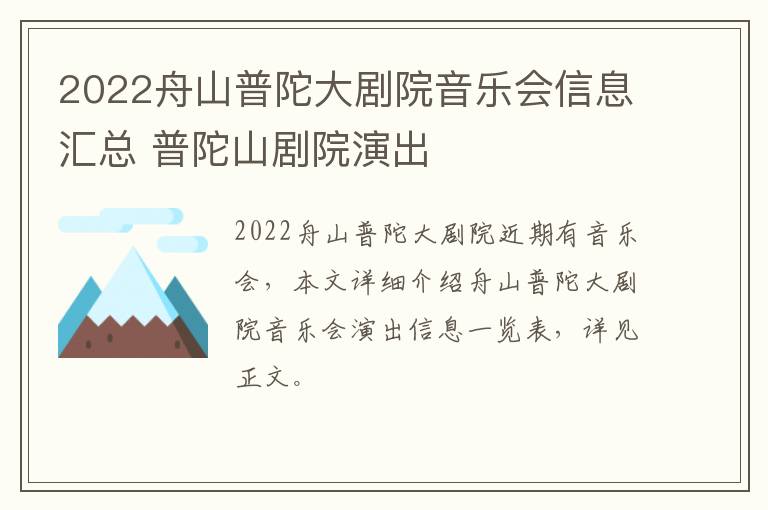 2022舟山普陀大剧院音乐会信息汇总 普陀山剧院演出