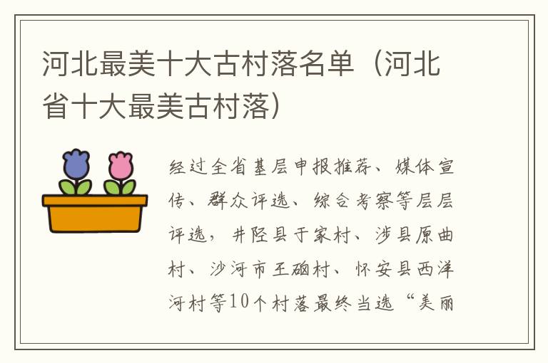 河北最美十大古村落名单（河北省十大最美古村落）