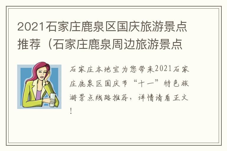 2021石家庄鹿泉区国庆旅游景点推荐（石家庄鹿泉周边旅游景点大全一日游）