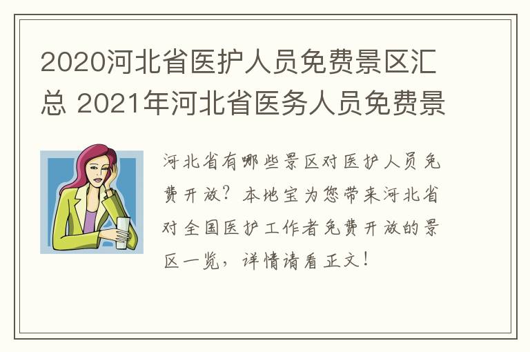 2020河北省医护人员免费景区汇总 2021年河北省医务人员免费景点
