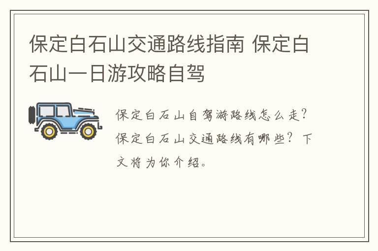 保定白石山交通路线指南 保定白石山一日游攻略自驾