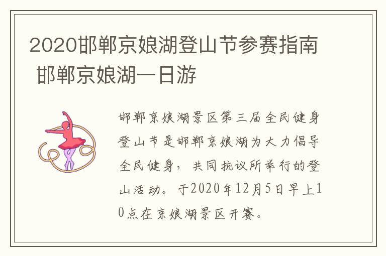 2020邯郸京娘湖登山节参赛指南 邯郸京娘湖一日游