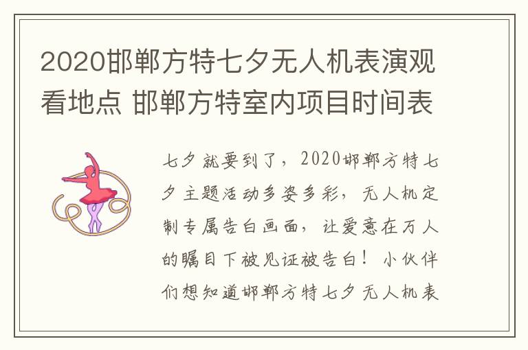 2020邯郸方特七夕无人机表演观看地点 邯郸方特室内项目时间表