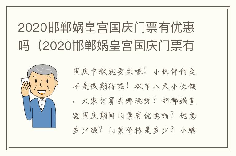 2020邯郸娲皇宫国庆门票有优惠吗（2020邯郸娲皇宫国庆门票有优惠吗多少钱）