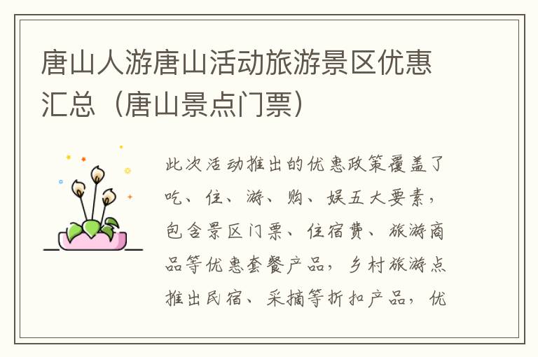 唐山人游唐山活动旅游景区优惠汇总(唐山景点门票)