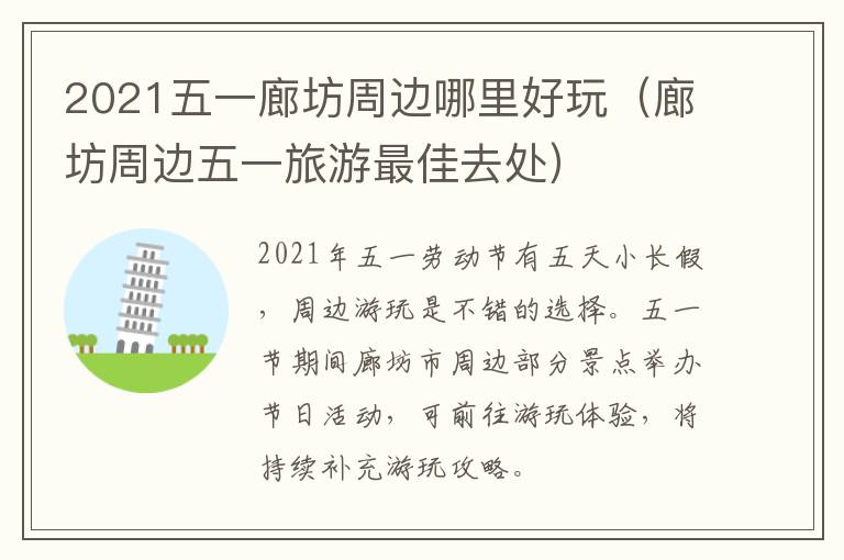 2021五一廊坊周边哪里好玩（廊坊周边五一旅游最佳去处）