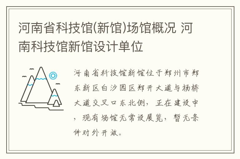 河南省科技馆(新馆)场馆概况 河南科技馆新馆设计单位
