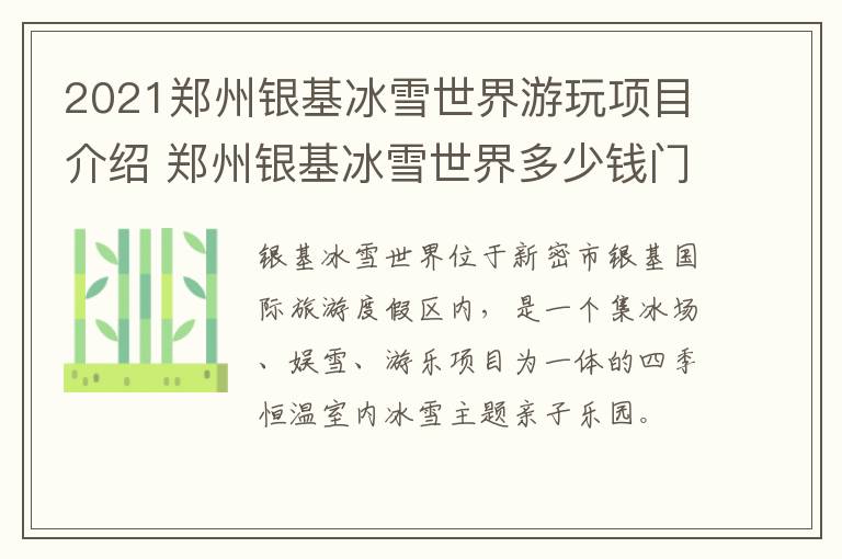 2021郑州银基冰雪世界游玩项目介绍 郑州银基冰雪世界多少钱门票