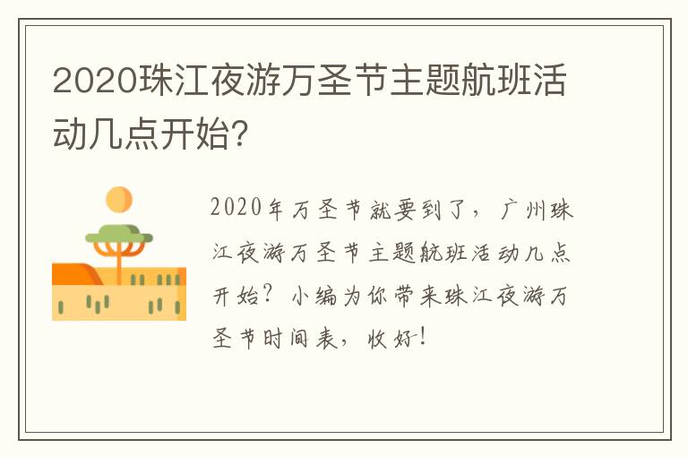 2020珠江夜游万圣节主题航班活动几点开始？
