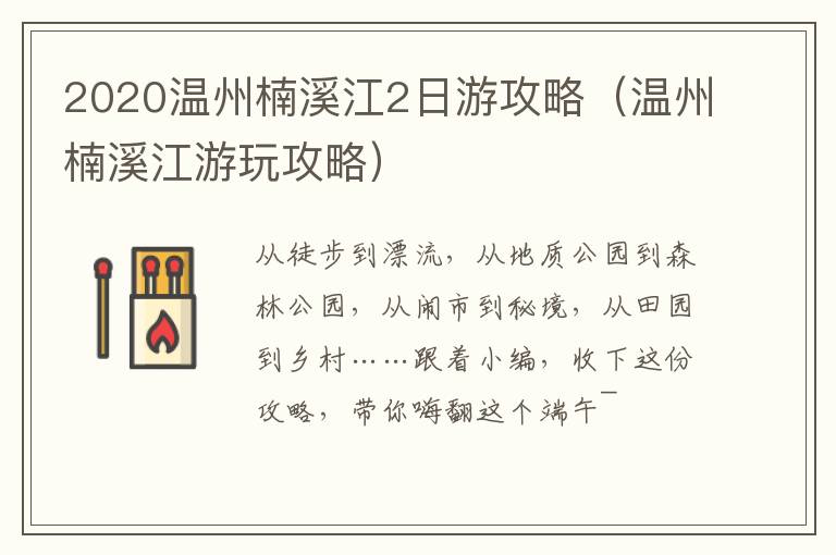 2020温州楠溪江2日游攻略（温州楠溪江游玩攻略）