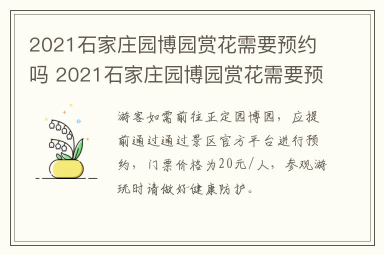 2021石家庄园博园赏花需要预约吗 2021石家庄园博园赏花需要预约吗视频