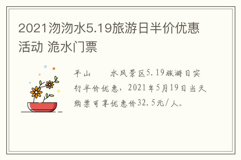 2021沕沕水5.19旅游日半价优惠活动 洈水门票