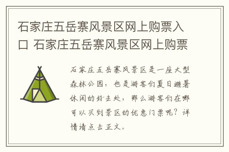 石家庄五岳寨风景区网上购票入口 石家庄五岳寨风景区网上购票入口在哪
