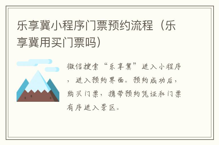 乐享冀小程序门票预约流程（乐享冀用买门票吗）