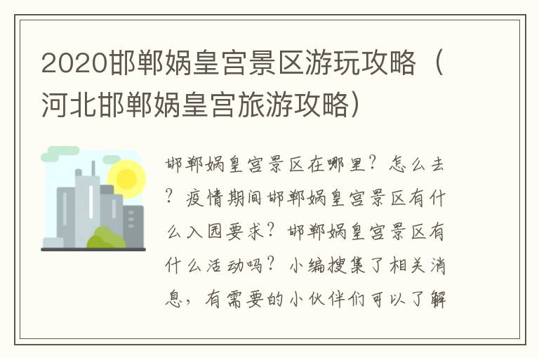 2020邯郸娲皇宫景区游玩攻略（河北邯郸娲皇宫旅游攻略）