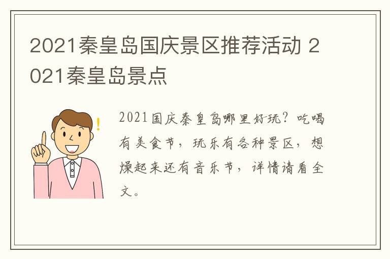 2021秦皇岛国庆景区推荐活动 2021秦皇岛景点