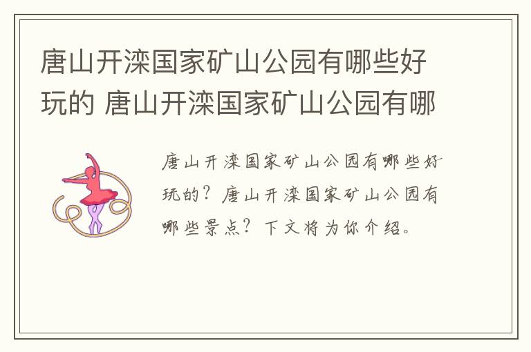 唐山开滦国家矿山公园有哪些好玩的 唐山开滦国家矿山公园有哪些好玩的