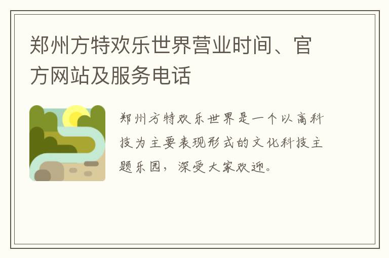 郑州方特欢乐世界营业时间、官方网站及服务电话