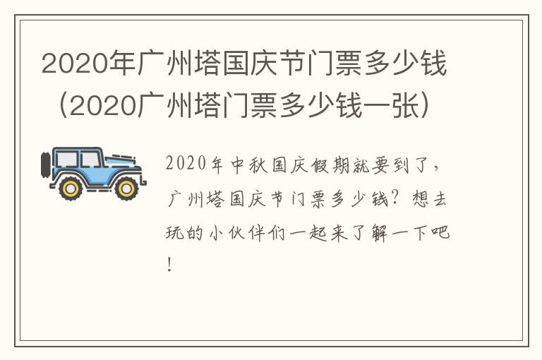 2020年广州塔国庆节门票多少钱（2020广州塔门票多少钱一张）